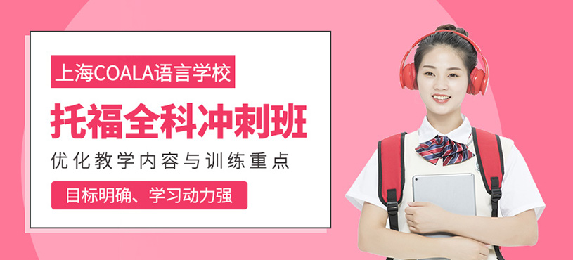 上海托福全科輔導