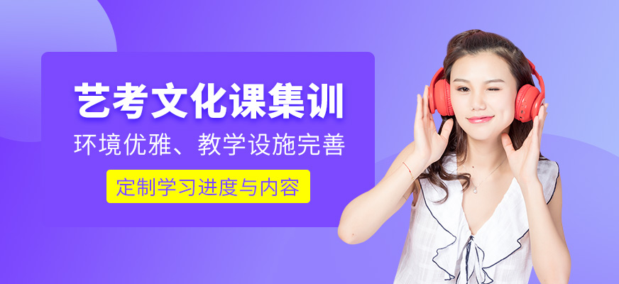 常州藝考文化課集訓(xùn)