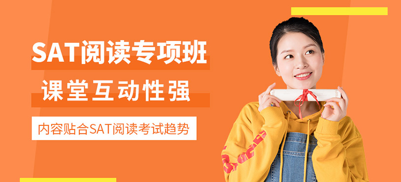 上海sat閱讀課程