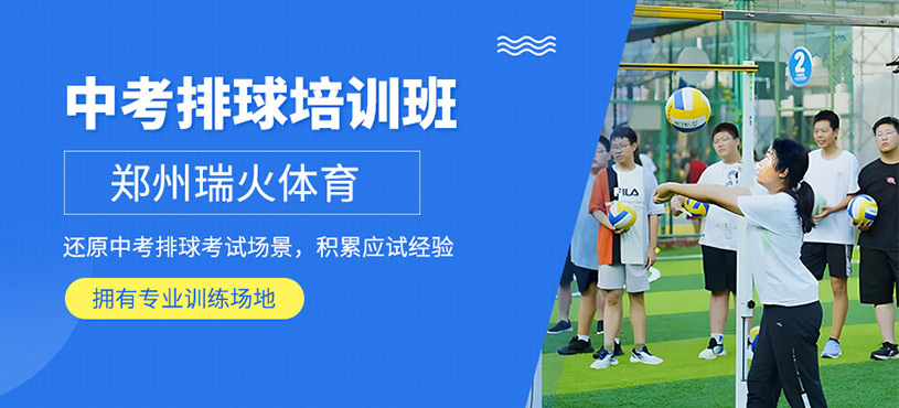鄭州中考排球培訓(xùn)