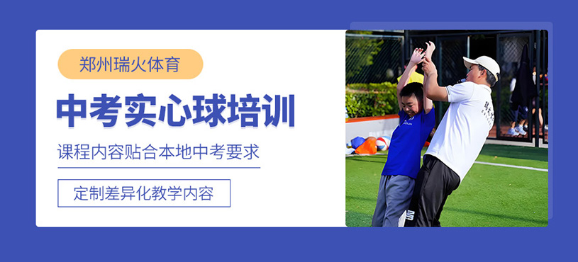 鄭州中考實心球培訓