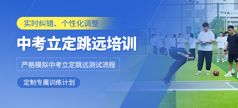 鄭州立定跳遠(yuǎn)培訓(xùn)