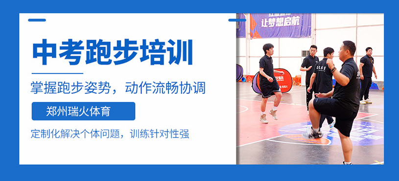 鄭州中考跑步培訓(xùn)班