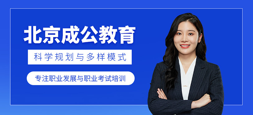 北京成公教育