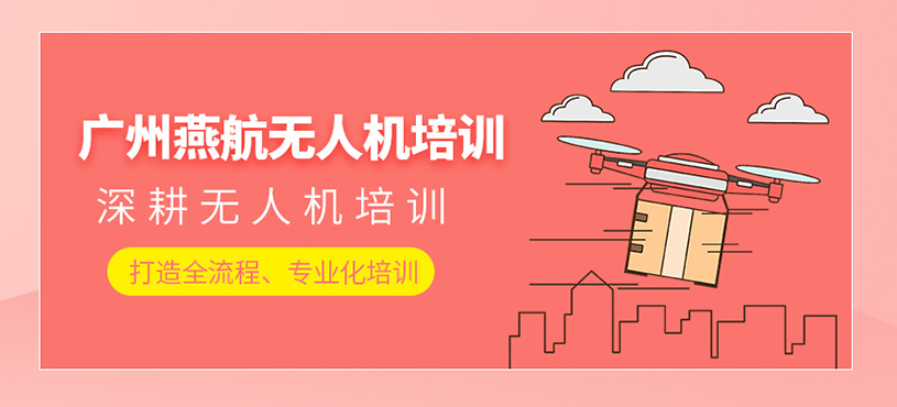 廣州燕航無人機培訓