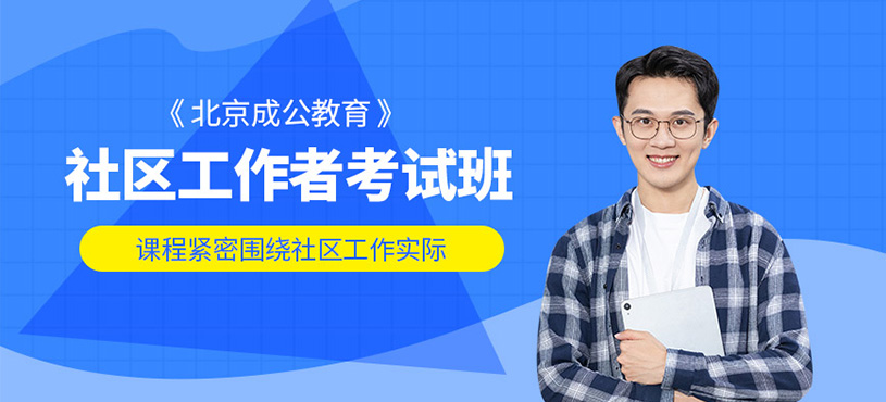 北京社區(qū)工作者培訓(xùn)