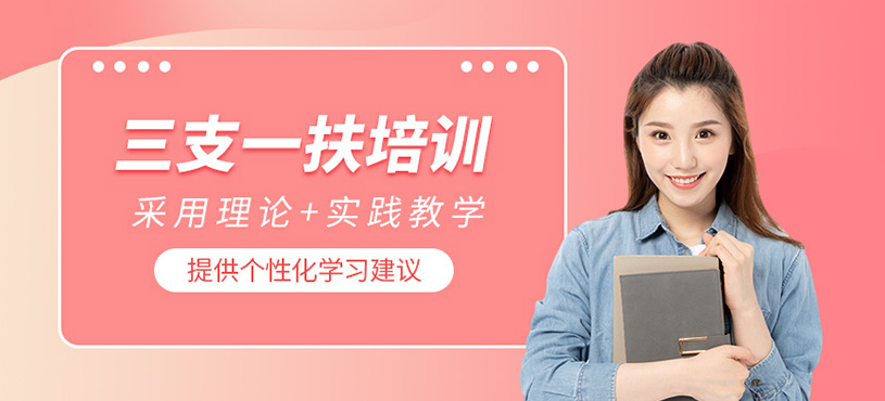 北京三支一扶課程