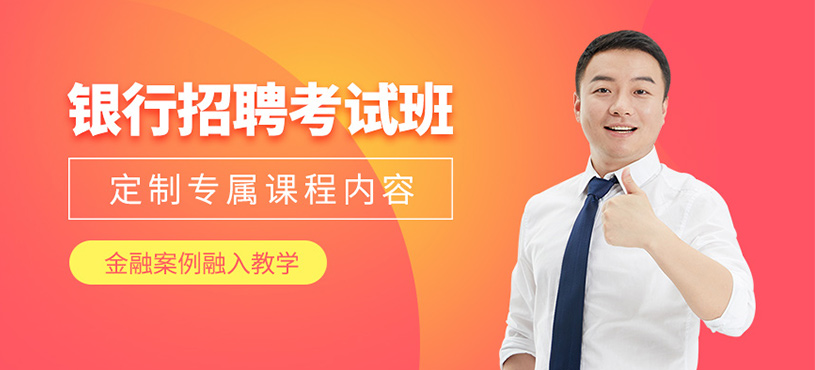 北京銀行招聘考試培訓(xùn)班