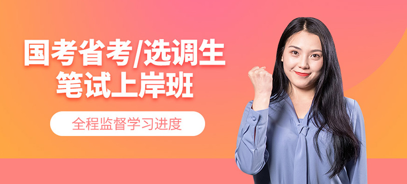 北京公務員考試補習班