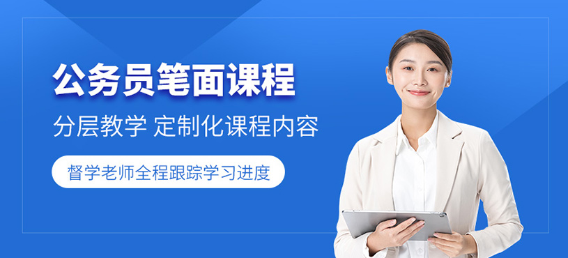 北京公務(wù)員考試課程