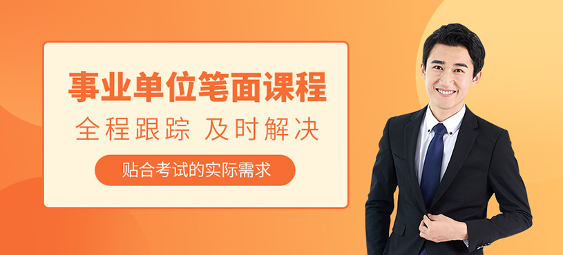北京事業(yè)單位考試補(bǔ)習(xí)班