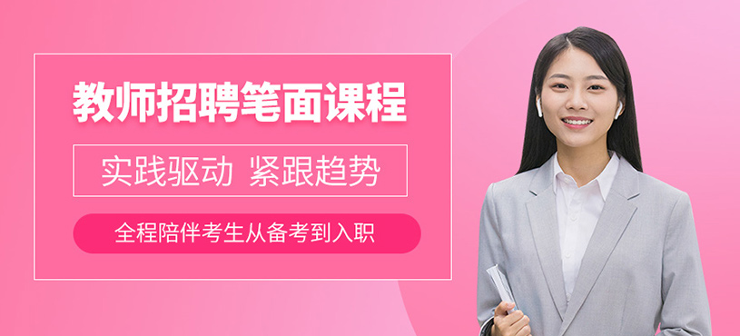 北京教師招聘考試培訓(xùn)