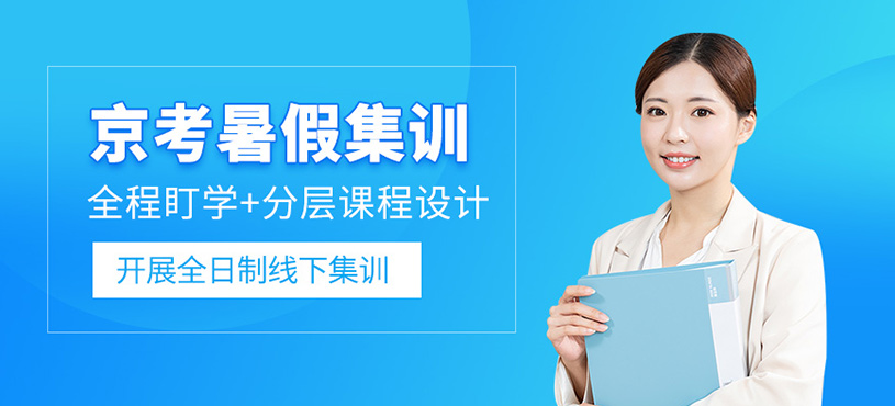北京公考暑假集訓