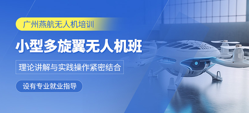 廣州多旋翼無人機培訓班