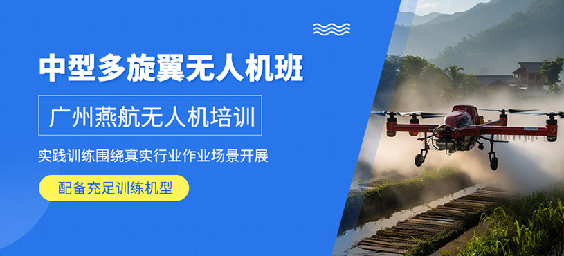 廣州中型多旋翼無人機(jī)培訓(xùn)