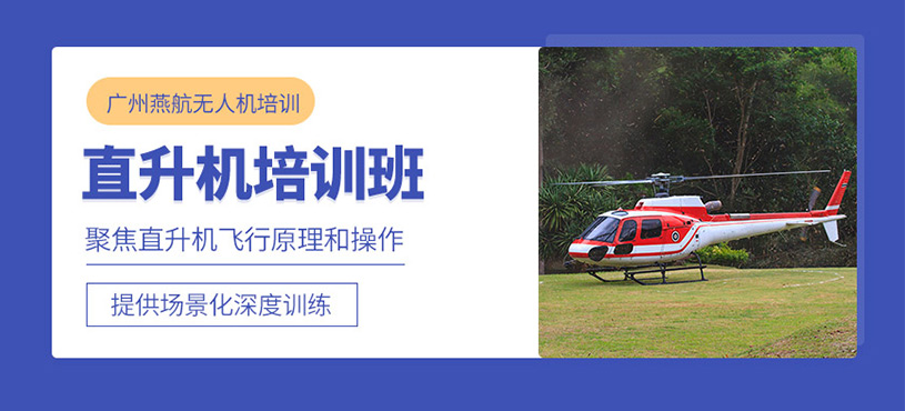 廣州直升機(jī)駕駛培訓(xùn)