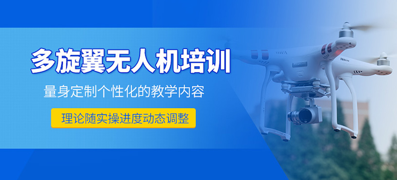 廣州多旋翼無人機(jī)學(xué)習(xí)