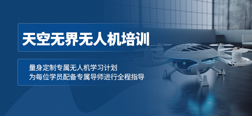 天空無界無人機培訓(xùn)