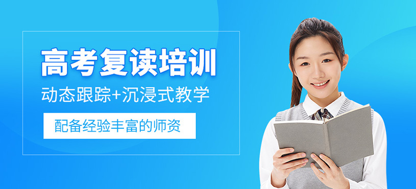 深圳高考復(fù)讀課程