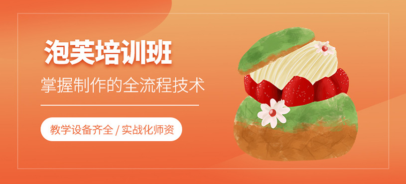 廣州泡芙培訓(xùn)
