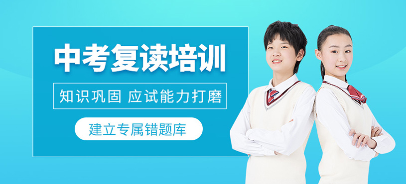 深圳中考復(fù)讀培訓(xùn)課程