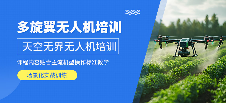 寧波多旋翼無人機培訓(xùn)