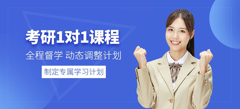 東莞考研一對一培訓(xùn)