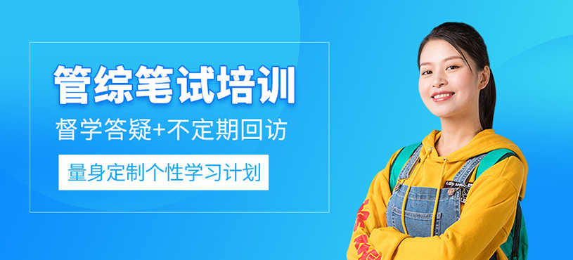 東莞管綜考研課程