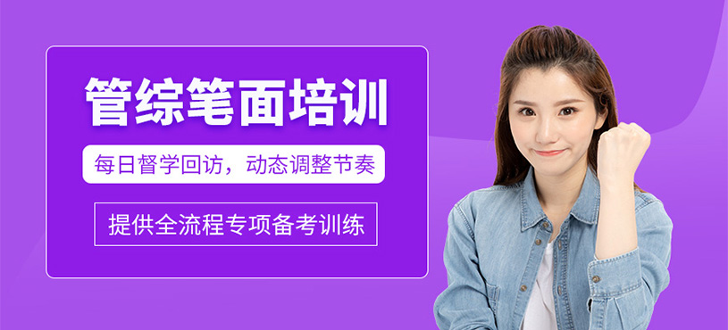 東莞管綜考研培訓