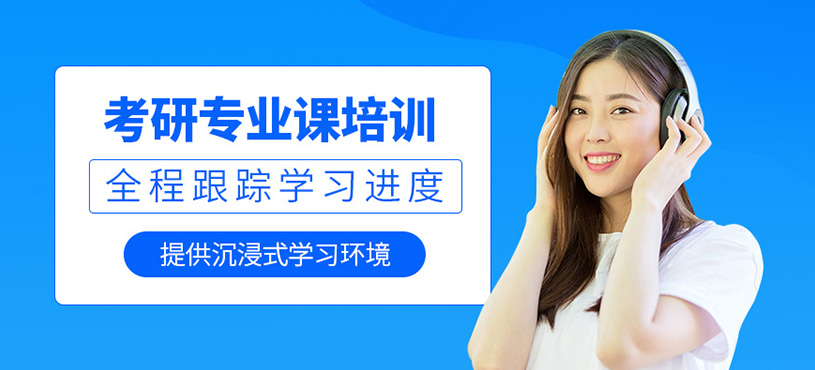 東莞考研專業課輔導