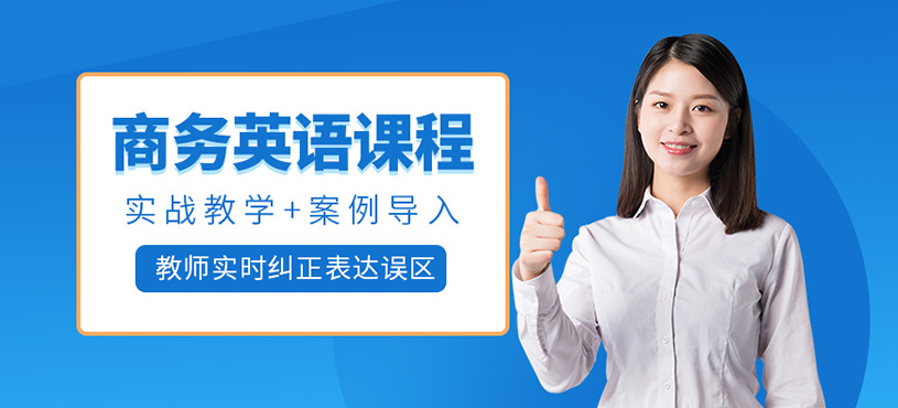 杭州商務(wù)英語(yǔ)輔導(dǎo)班