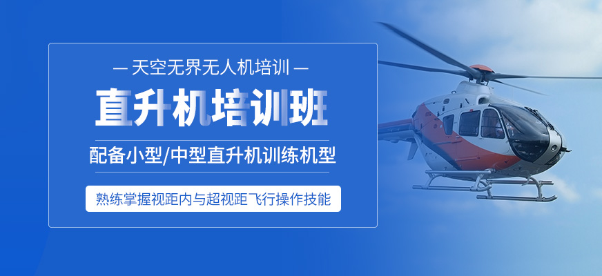 寧波直升機(jī)駕駛培訓(xùn)班