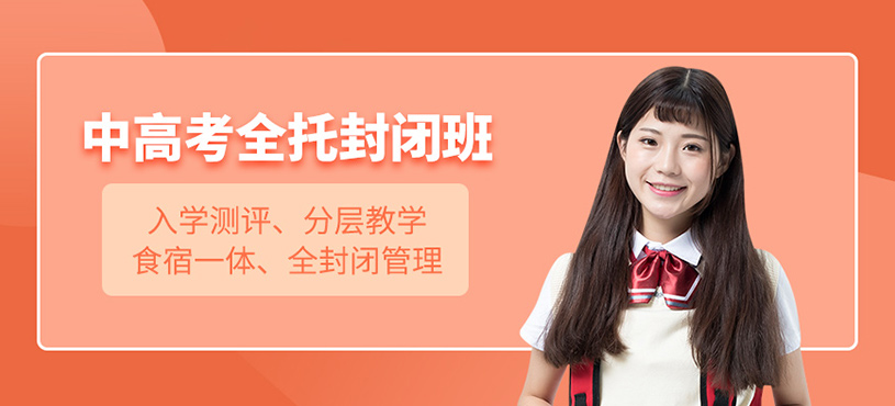 天津中高考全托封閉集訓(xùn)