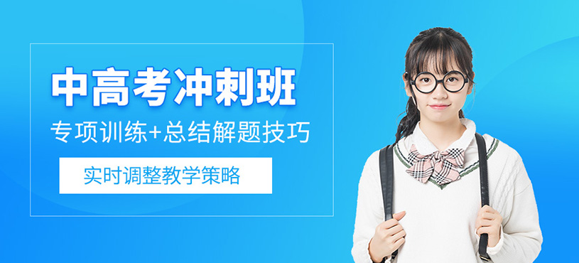 天津中高考沖刺班