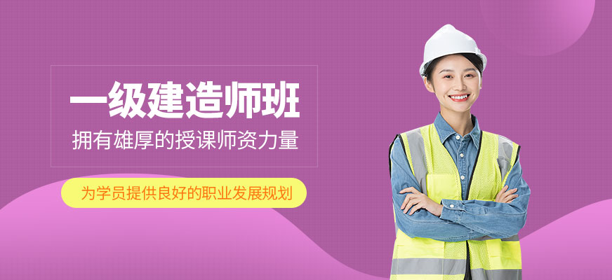 南通一級建造師考試培訓(xùn)