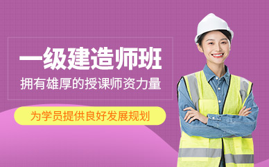 南通一級建造師考試培訓(xùn)
