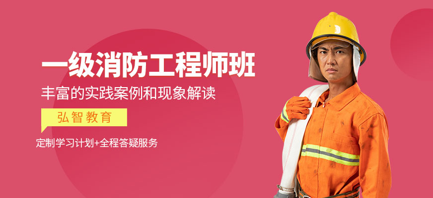 南通一級(jí)消防工程師考試培訓(xùn)