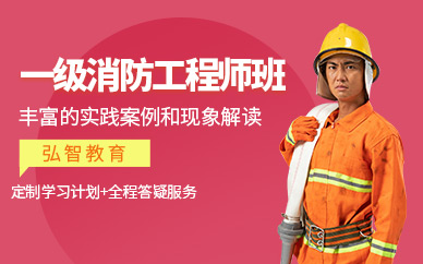 南通一級(jí)消防工程師考試培訓(xùn)