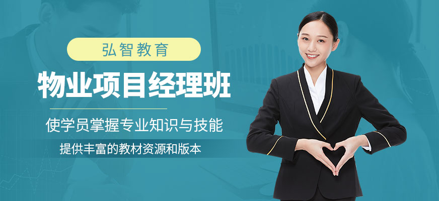 南通物業(yè)項目經(jīng)理培訓(xùn)