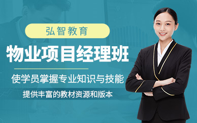 南通物業(yè)項目經(jīng)理培訓(xùn)