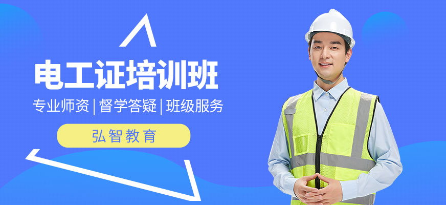 南通電工培訓(xùn)