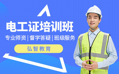 南通電工培訓(xùn)