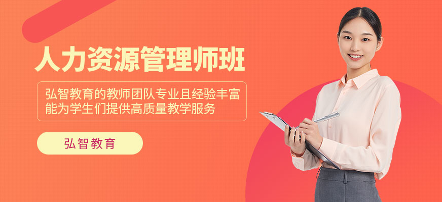南通人力資源管理師課程