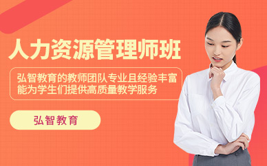 南通人力資源管理師課程