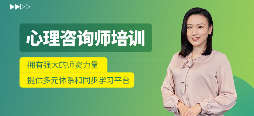 南通心理咨詢師課程