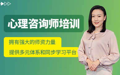南通心理咨詢師課程