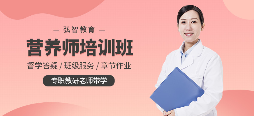 南通營(yíng)養(yǎng)師輔導(dǎo)