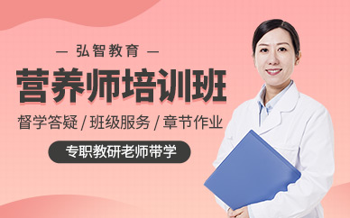 南通營(yíng)養(yǎng)師輔導(dǎo)