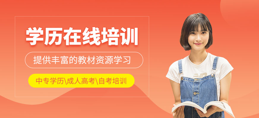 南通學(xué)歷在線培訓(xùn)