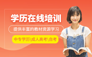 南通學(xué)歷在線培訓(xùn)